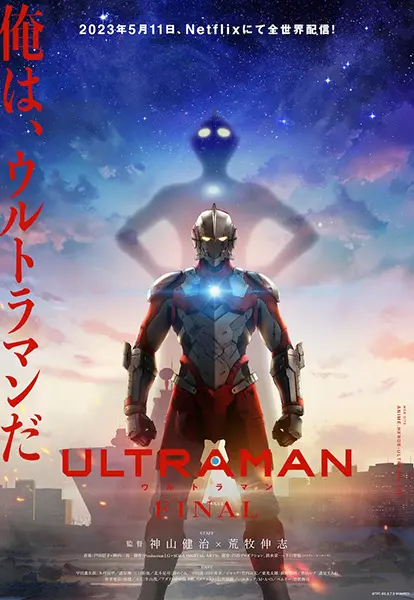 Ультрамен: Финал / Ultraman Final