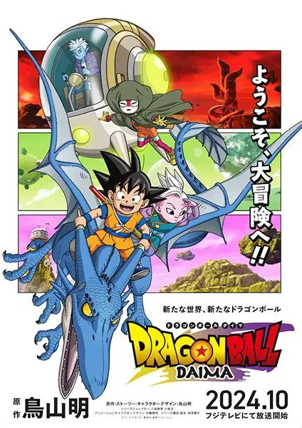 Драконий жемчуг Дайма / Dragon Ball Daima