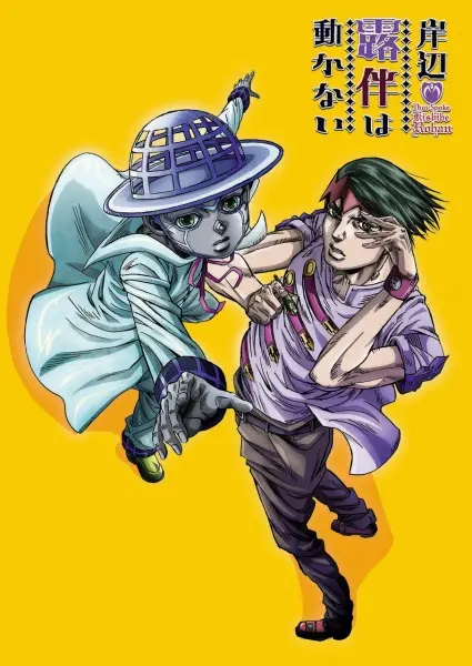 Так говорил Рохан Кишибэ / Kishibe Rohan wa Ugokanai