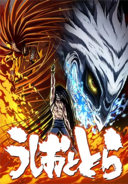 Усио и Тора 2 / Ushio to Tora (TV) 2nd Season