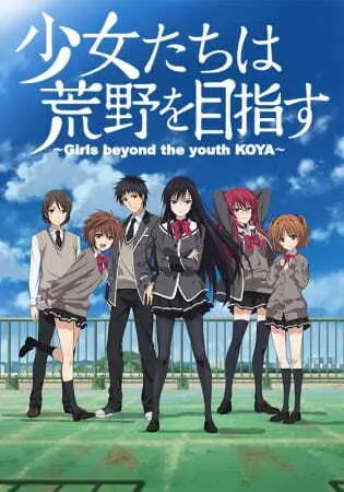 Девушки, покоряющие новые горизонты OVA / Shoujo-tachi wa Kouya wo Mezasu: Iubeki Monokashira