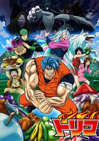 Торико / Toriko