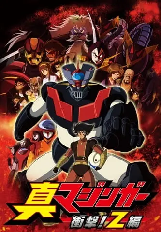 Настоящий Мазингер Зет / Shin Mazinger Shougeki! Z-hen