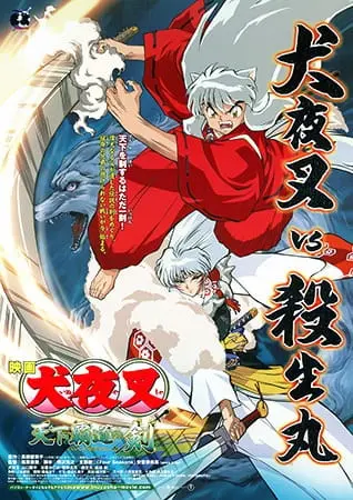 Инуяся: Меч, покоряющий мир / InuYasha Movie 3: Tenka Hadou no Ken