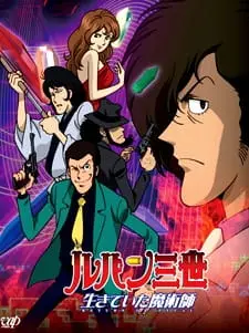 Люпен III: Возвращение волшебника / Lupin III: Ikiteita Majutsushi