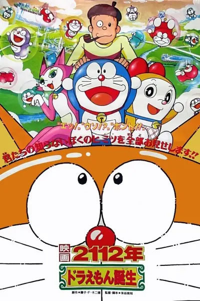 Дораэмон: Рождение / Doraemon: 2112-nen Doraemon Tanjou