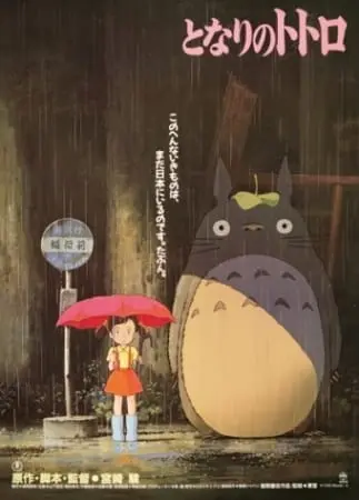 Мой сосед Тоторо / Tonari no Totoro