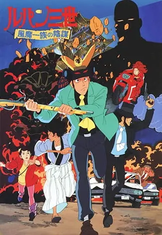 Люпен III: Заговор клана Фума / Lupin III: Fuuma Ichizoku no Inbou