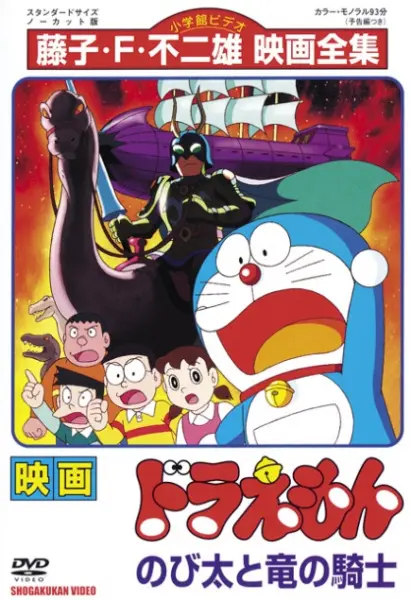 Дораэмон: Наездник дракона / Doraemon Movie 08: Nobita to Ryuu no Kishi