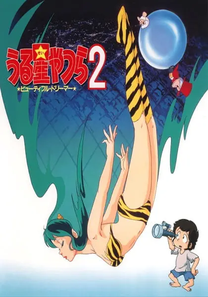 Несносные пришельцы: Прекрасная мечтательница / Urusei Yatsura 2: Beautiful Dreamer