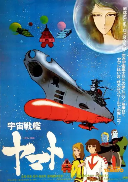 Космический линкор Ямато / Uchuu Senkan Yamato (Movie)