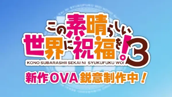 Этот замечательный мир! 3 OVA / Kono Subarashii Sekai ni Shukufuku wo! 3 OVA