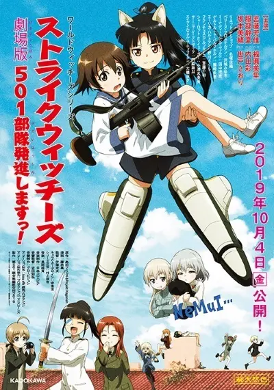 Штурмовые ведьмы: 501-й отряд поднимается в небо! Фильм / Strike Witches: 501 Butai Hasshin Shimasu! Movie